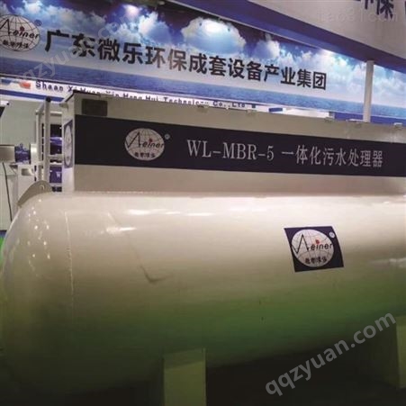 广州微乐环保一体化污水处理设备 生活污水处理设备 农村废水处理设备 厂家精选直销