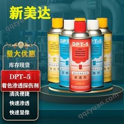 新美达DPT-5着色渗透探伤剂3清洗剂1渗透剂2显像剂三维抄数检漏