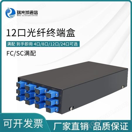 12口满配光纤终端盒熔纤盒尾纤熔接盒SC/FC接口光纤续接盘配线架