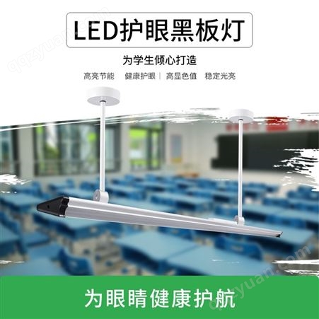 LED黑板灯防眩光护眼灯教室灯教育照明专家学校照明改造教室照明标准
