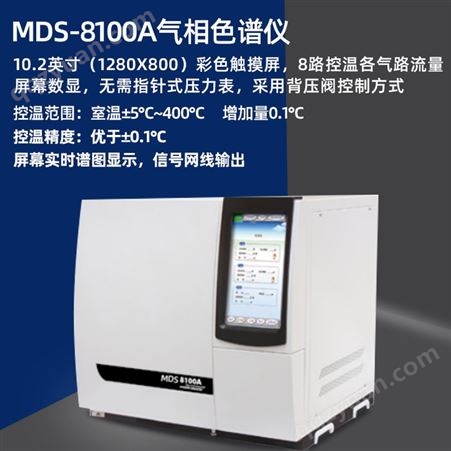 MDS-8100A包装印刷油墨气象色谱仪MDS-8100A 变压器油矿井煤燃气体检测分析