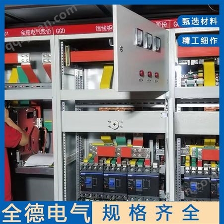 低压配电柜 高压环网柜 全德电气专业生产配电输电设备