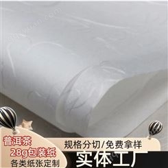 28g茶叶包装棉纸 春茶普洱茶白茶包装纸 免费拿样 印刷棉纸