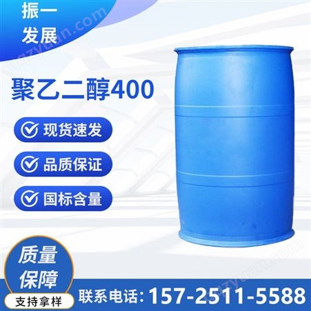 聚乙二醇400 PEG400 工业润滑剂  非离子表面活性剂