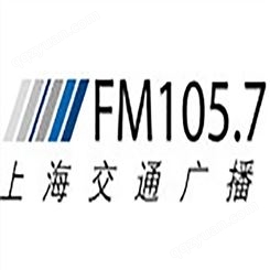 上海交通电台fm105.7广播广告价格，上海电台广告中心联系电话