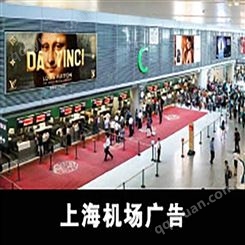 上海虹桥机场广告价格，上海虹桥机场广告中心联系电话
