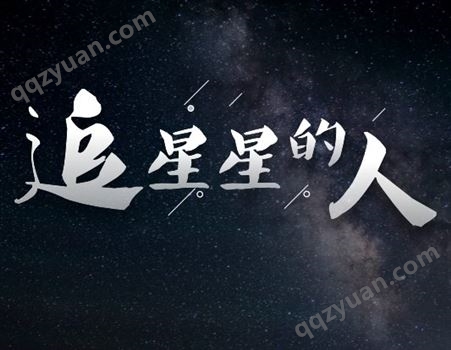 浙江卫视《追星星的人》广告,浙江卫视综艺广告植入价格