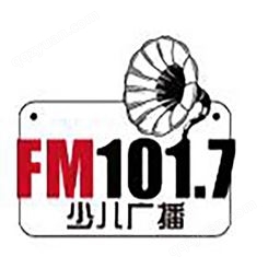 云南少儿电台fm101.7广播广告价格，云南电台广告中心联系电话