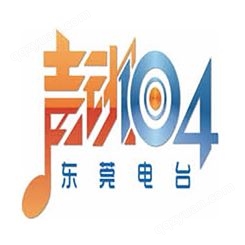 东莞音乐电台fm104广播广告价格，东莞电台广告中心联系电话