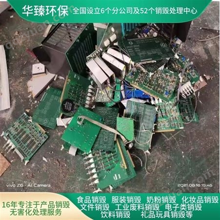 电子产品销毁，不合格商品销毁，华臻环保16年专注产品销毁