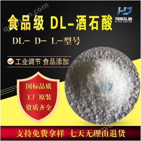 酒石酸酸味调节 水泥砂浆缓凝剂现货批发DL-酒石酸