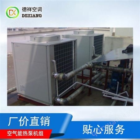 德祥空气能热泵机组定制冬日热水供应不断节能环保低噪声