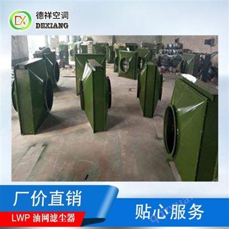 LWP-D型油网滤尘器专业厂家2020新报价