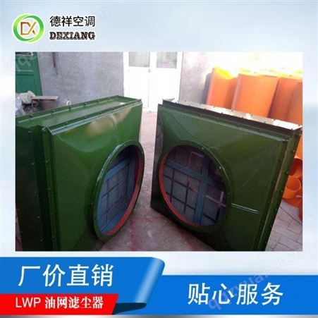 LWP-D型油网除尘器防化设备厂家专业安装