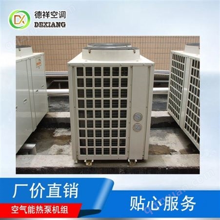 德祥空气能热泵机组定制冬日热水供应不断节能环保低噪声
