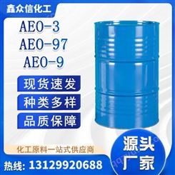 实力大厂AEO-9 表面活性剂 洗涤原料 纸坊印染助剂 乳化液