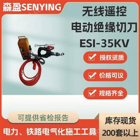 ESI-35kV-132无线遥控电动绝缘切刀分体式绝缘防护切刀铜铝电缆剪
