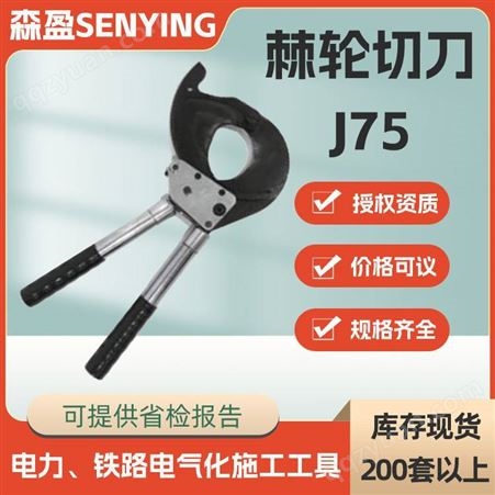 切割直径75mm棘轮切刀J75棘轮式手动断线剪电缆剪软质电缆切刀