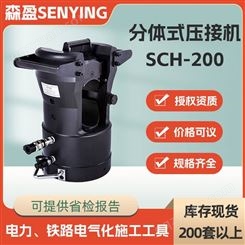 SCH-200分体式压接机分体液压压接钳大吨位压线钳200T套管压接机