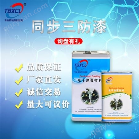 同步国产三防漆 快干有机硅树脂防水涂层 TB-2577耐高温三防胶