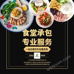 味莱餐饮员工饭堂承包惠州惠阳大亚湾专业的食堂承包公司用心服务
