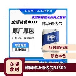 PP 韩国韩华道达尔 BJ060 盖子 工业应用 家用货品 品牌经销