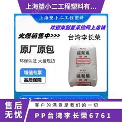 PP 李长荣 6761 透明级 高刚性 高抗冲 电子电器部件 品牌经销