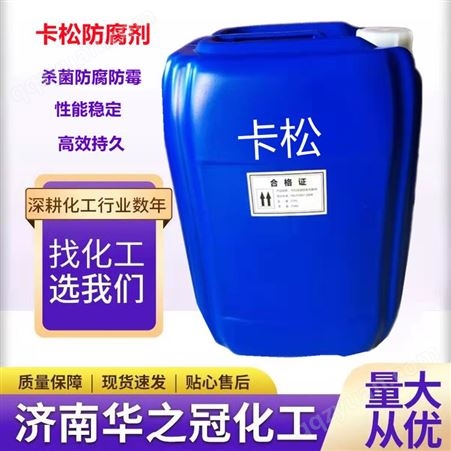 卡松2.5% 高效杀菌 防霉防腐剂涂料 洗涤日化 华