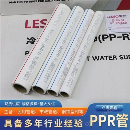 Lesso联塑白色PPR管自来水管202532热熔水管用于建筑屋面