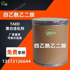厂家供应四乙酰乙二胺 TAED漂白助剂 过氧化物 活化剂 蓝绿白