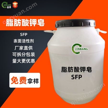 脂肪酸钾皂（SFP） 工业级 表面清洗活性剂 现货 爽滑剂