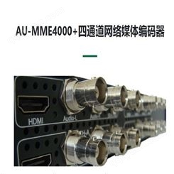 AU-MME4000+四通道网络媒体编码器 可支持8个客户端或工作站接入