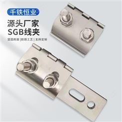 千铁恒业 铜铝过渡设备断路器SGB线夹定制加工厂家