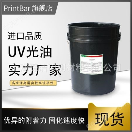 UV光油 印刷高光耐磨光油批发 逆向面油/底油/免打底光油价格