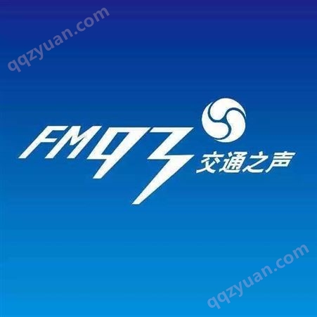 电台广告 FM93浙江交通之声节目 品牌植入企业营销推广找朝闻通平台