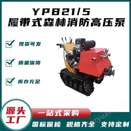 YPB21/5 履带式森林消防高压泵 高扬程接力灭火泵 远距离传送供水泵