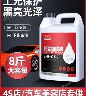 sxbltl-4L汽车轮胎蜡液体腊大桶清洗上光保护光亮剂防水保养车胎油腊釉用品