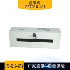 -GZ701II自助终端设备的打印盖章滚章