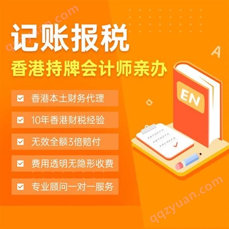 香港注册公司代理记账报税