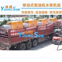 500立方城市防汛泵车 便携式移动式排污泵 咏晟
