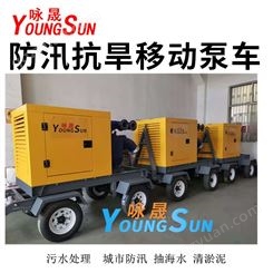 2000立方防汛移动泵车 便携式移动泵车 咏晟