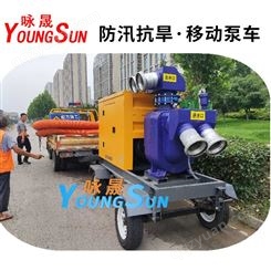 2000立方应急移动泵车 便携式防汛移动泵车 咏晟
