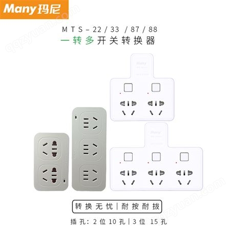 玛尼转换器插座,一拖三转换插板,电源转换插线板,米锐信息