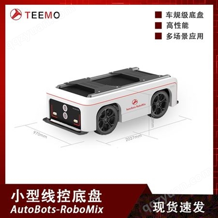 天尚元Teemo 线控底盘无人车 滑板底盘 机器人移动平台 ROS二次开发