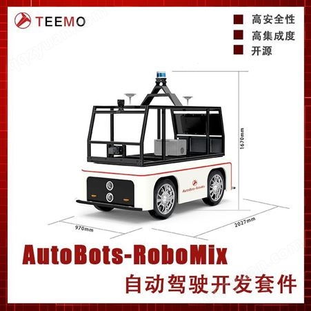 Teemo天尚元自动驾驶开发套件 ROS二次开发 移动机器人 智能网联教具