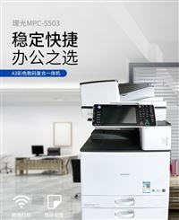 理光C4503  C5503 彩色A3复印机高速双面打印复印扫描  租赁服务