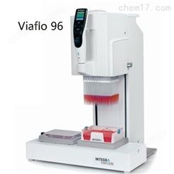 Viaflo96/384通道手持式电动移液器