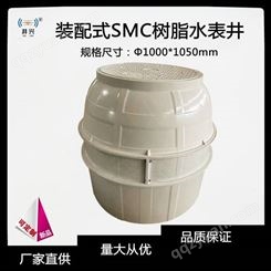 井兴牌 SMC入户水表井（Φ1000*700*1050mm）砖砌替代产品