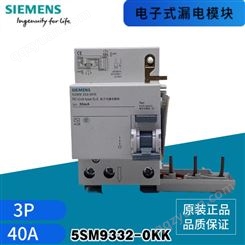 西门子电子式漏电模块 3P 40A 30mA 漏电断路器附件 5SM9332-0KK