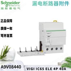 施耐德 漏电模块/断路器附件 VIGI IC65 ELE 4P 40A A9V08440